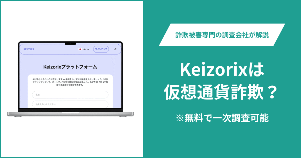 Keizorixは仮想通貨詐欺！気になるポイントや口コミ評判・返金の方法を紹介