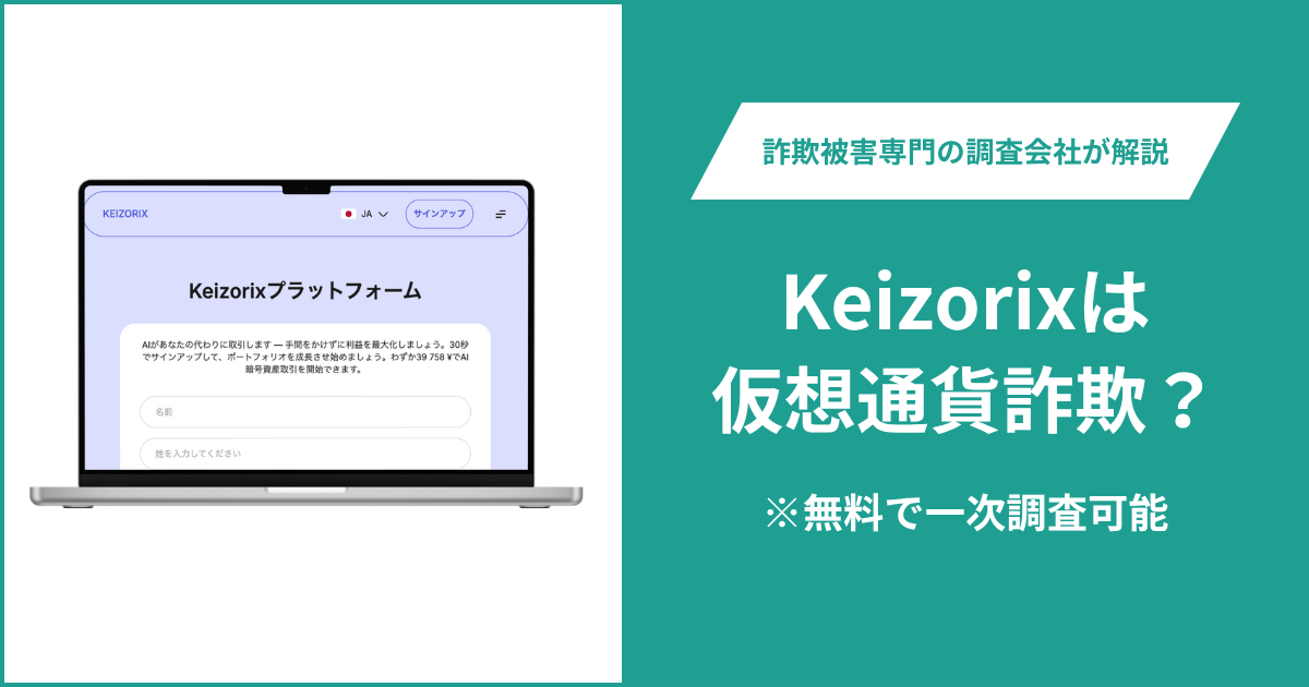 Keizorixは仮想通貨詐欺？気になるポイントや口コミ評判・返金の方法を紹介