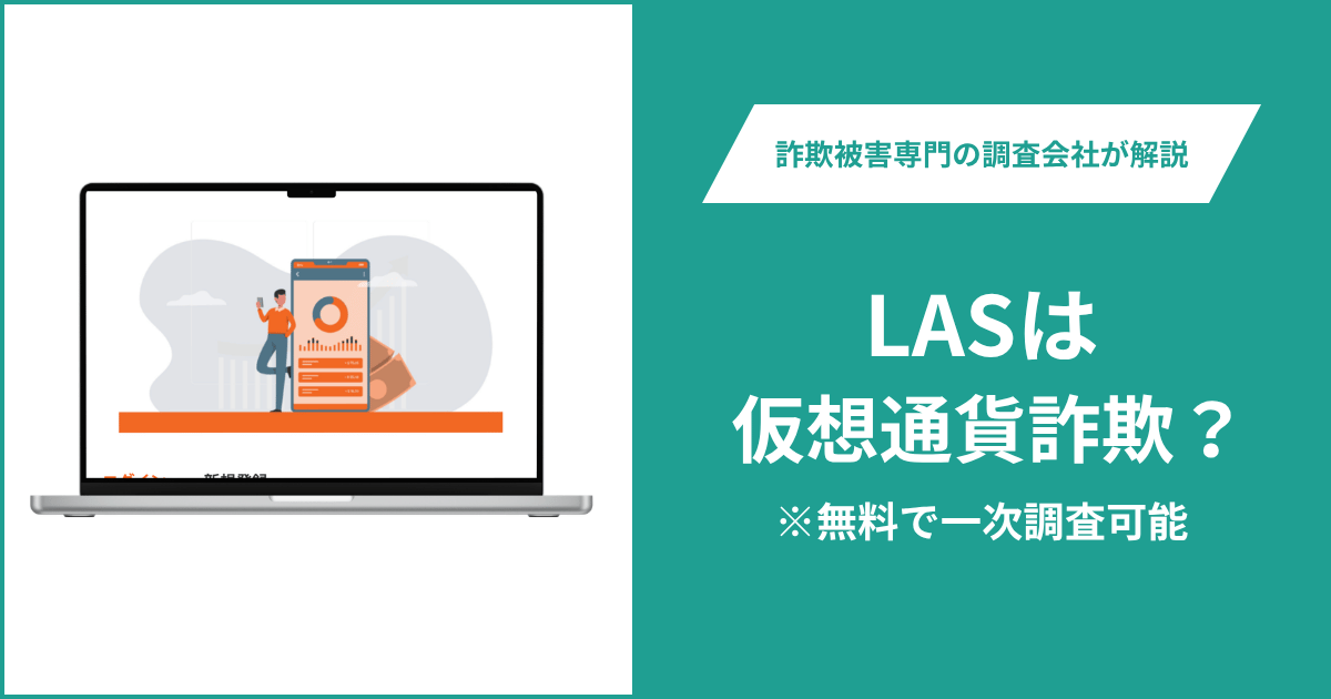 LASは仮想通貨詐欺！出金できないとの口コミ評判や返金の方法を紹介