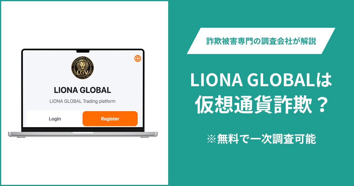 LIONA GLOBALは仮想通貨詐欺！口コミや評判の調査＆返金の方法を解説
