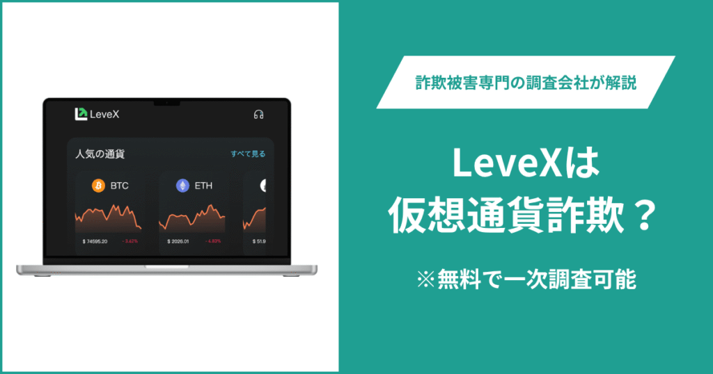LeveXは仮想通貨詐欺！口コミはある？評判調査＆返金の方法を解説