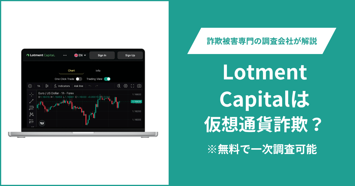 Lotment Capitalは仮想通貨詐欺！口コミや評判の調査＆返金の方法を解説
