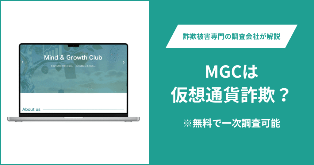MGCは仮想通貨詐欺！怪しいポイントや口コミ評判・返金の方法を紹介