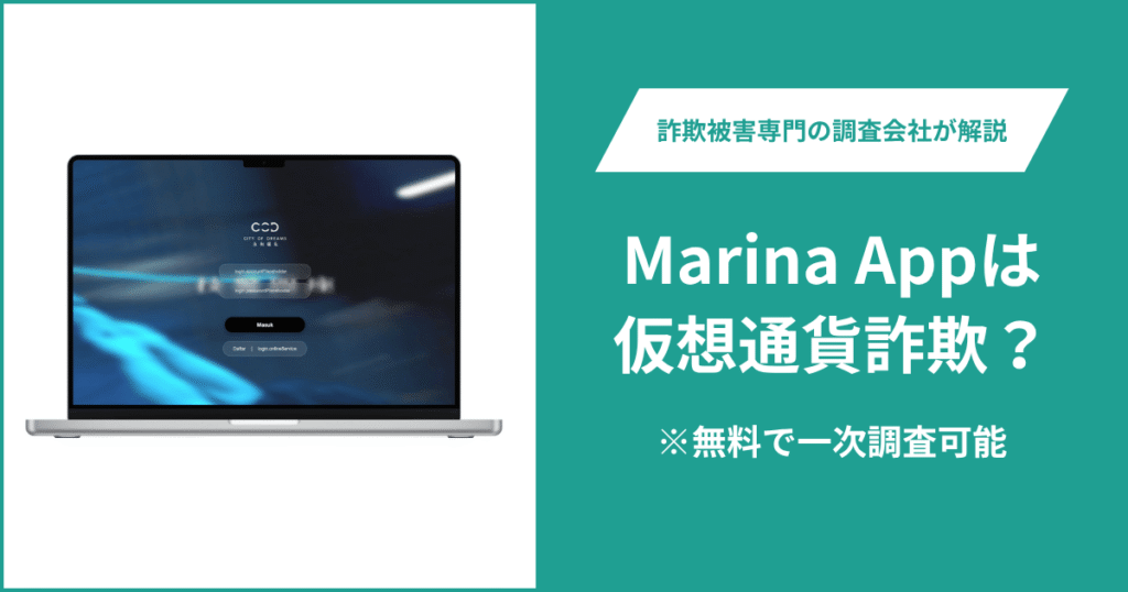 Marina Appは仮想通貨詐欺！口コミや評判の調査＆返金の方法を解説