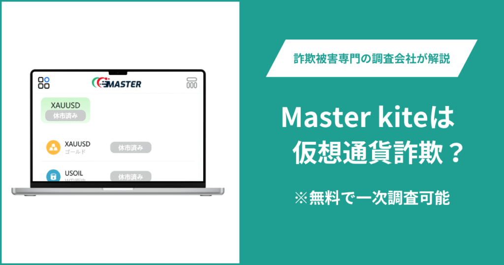 Master kiteは仮想通貨詐欺！出金できないとの口コミ評判や返金の方法を紹介