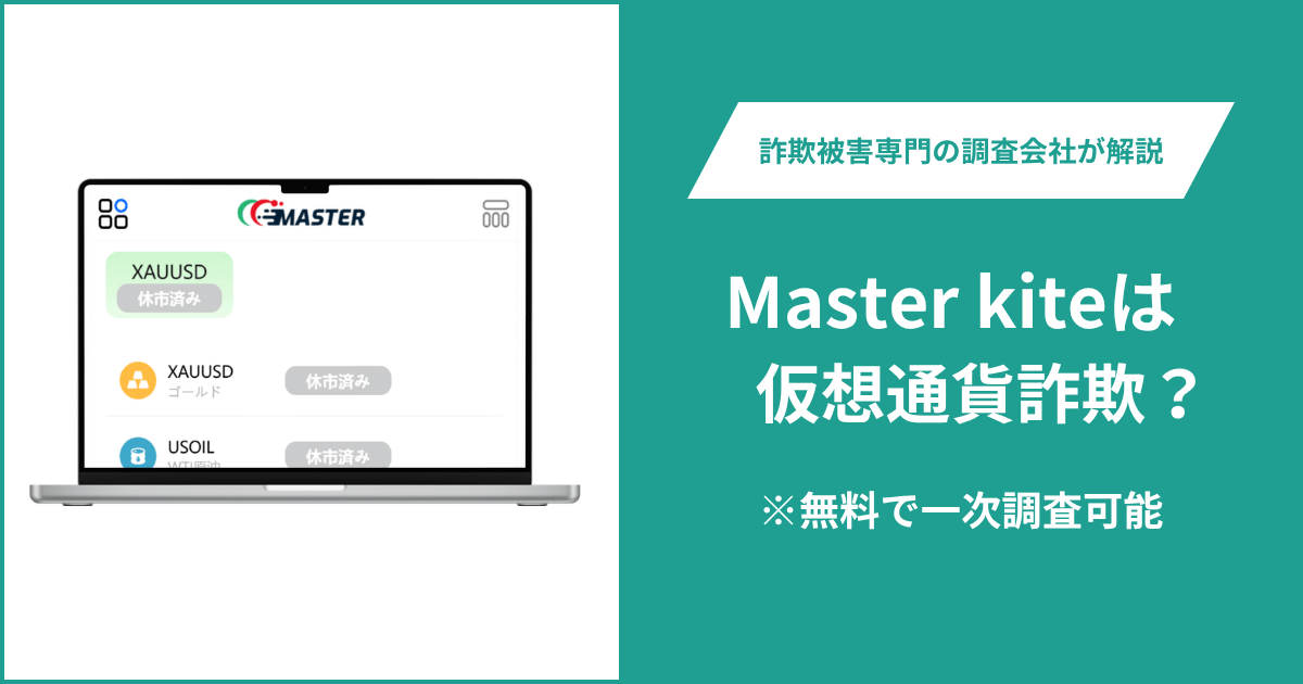 Master kiteは仮想通貨詐欺！出金できないとの口コミ評判や返金の方法を紹介