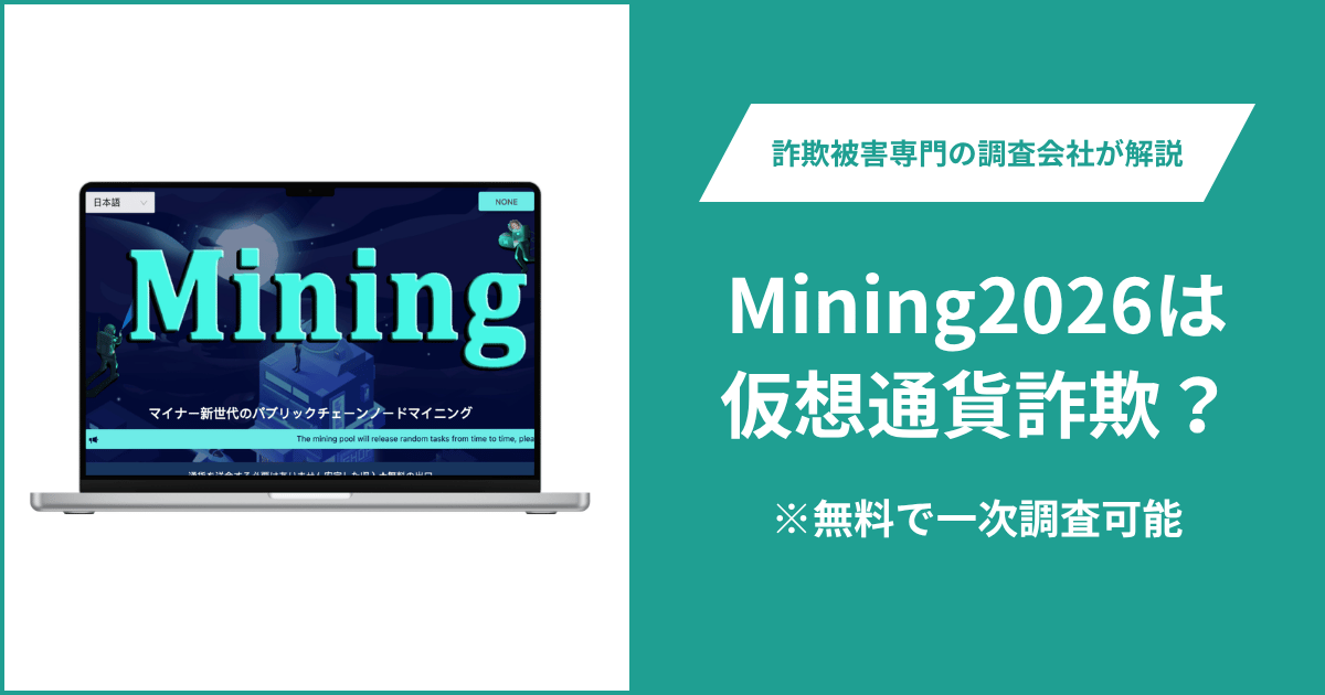 Mining2026は仮想通貨詐欺!口コミや評判の調査&返金の方法を解説