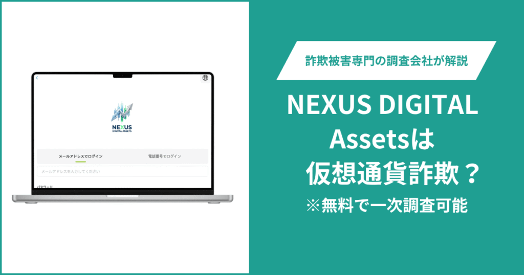 NEXUS DIGITAL Assetsは仮想通貨詐欺！出金できないとの口コミ評判や返金の方法を紹介