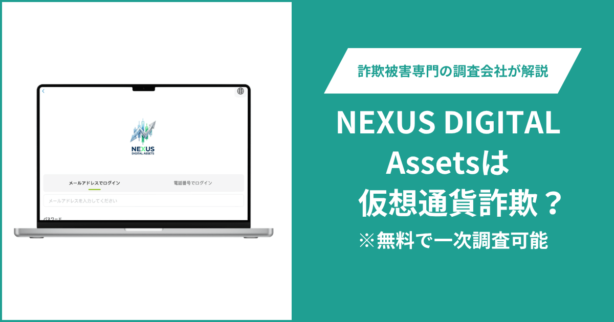 NEXUS DIGITAL Assetsは仮想通貨詐欺！出金できないとの口コミ評判や返金の方法を紹介