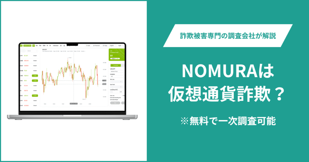 NOMURAは仮想通貨詐欺！出金できないとの口コミ評判や返金の方法を紹介