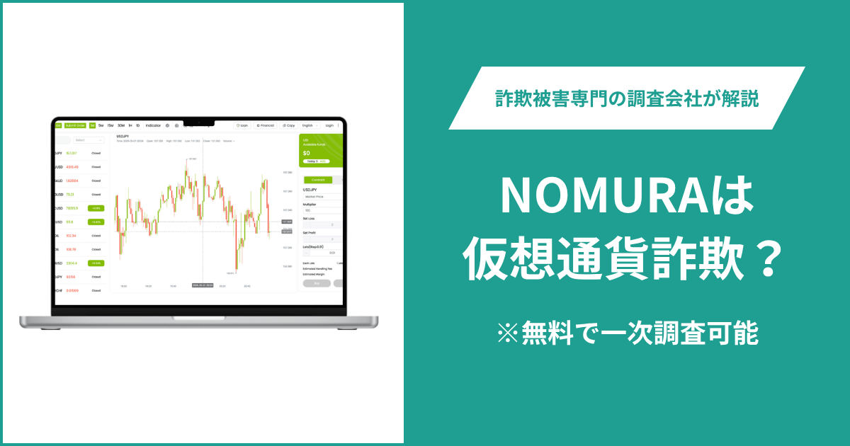 NOMURAは仮想通貨詐欺！出金できないとの口コミ評判や返金の方法を紹介