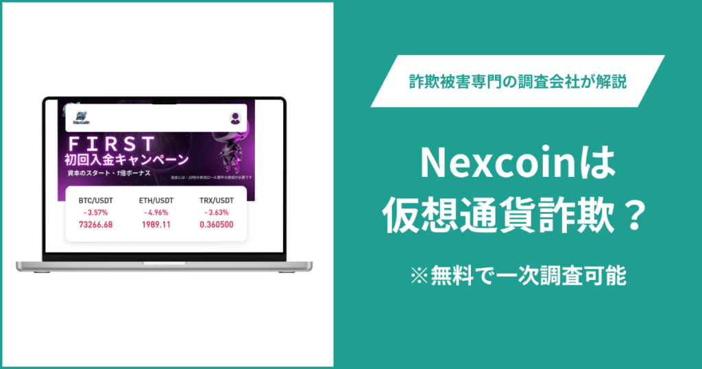 Nexcoinは仮想通貨詐欺！口コミや評判の調査＆返金の方法を解説
