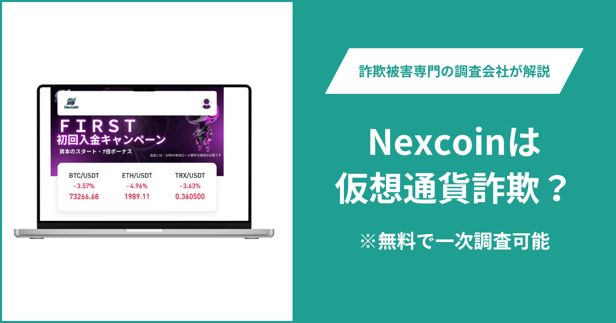 Nexcoin（nexcoinlucky.com）は仮想通貨詐欺？口コミや評判の調査＆返金の方法を解説