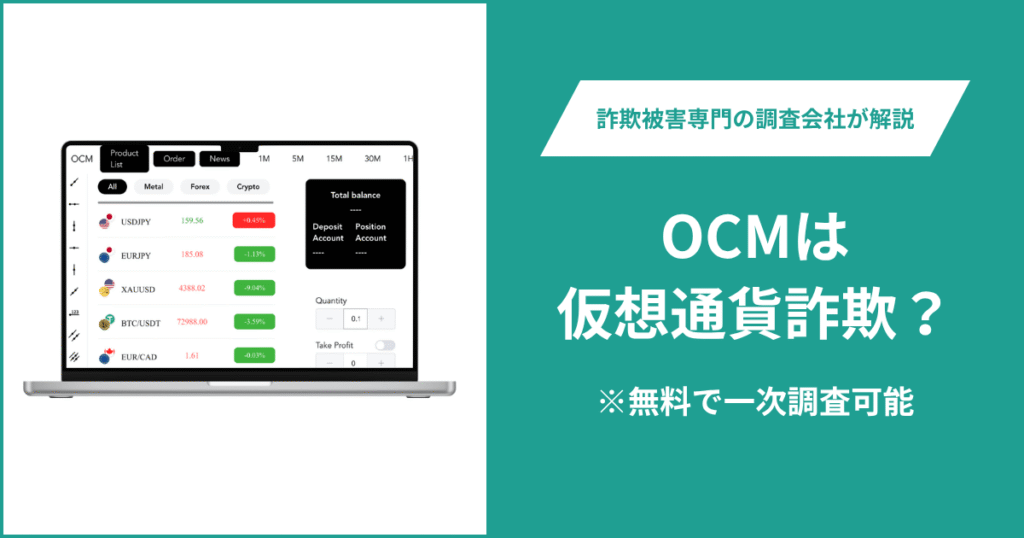 OCMは仮想通貨詐欺！口コミや評判の調査＆返金の方法を解説