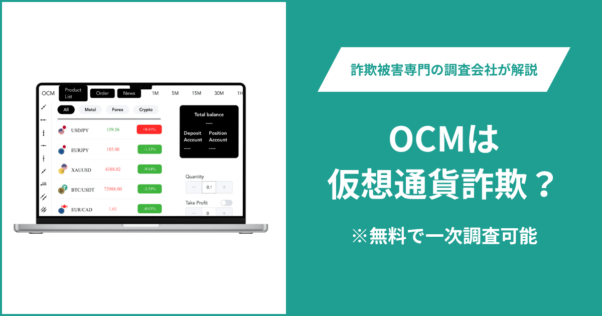OCMは仮想通貨詐欺！口コミや評判の調査＆返金の方法を解説