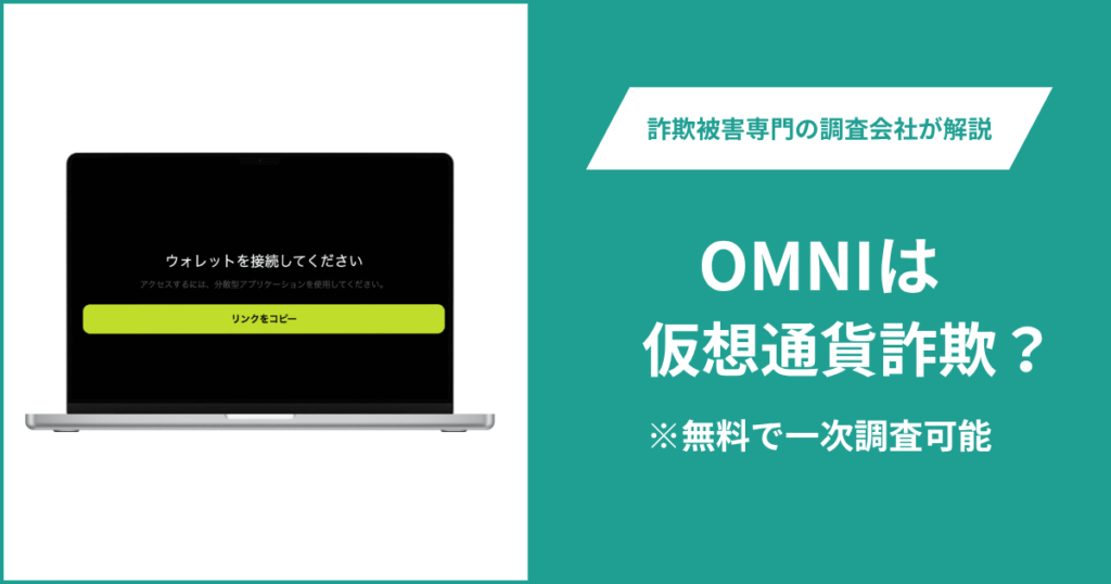 OMNIは仮想通貨詐欺！出金できないとの口コミ評判や返金の方法を紹介