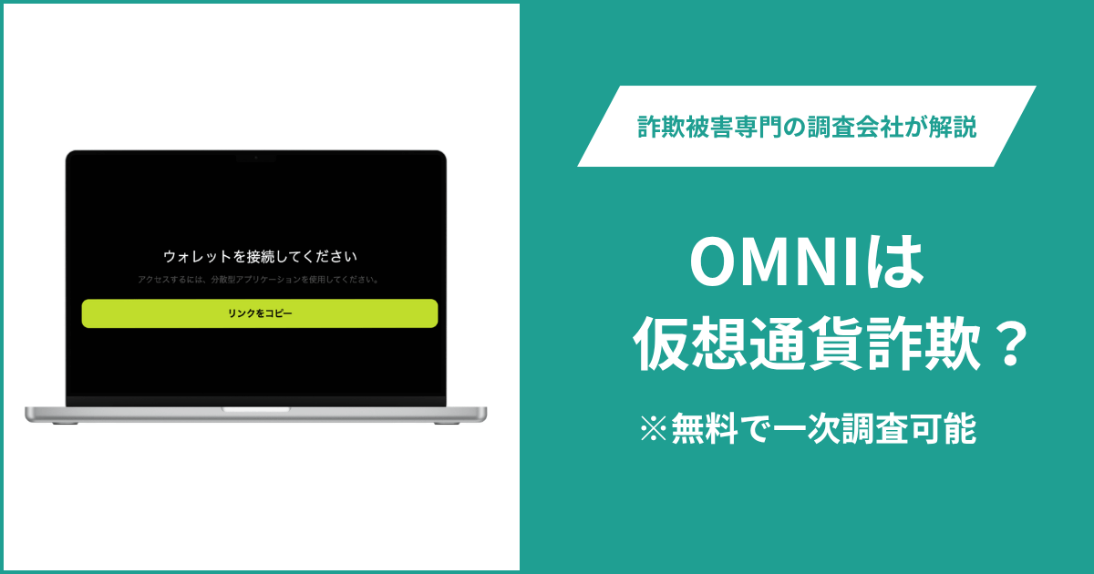 OMNIは仮想通貨詐欺！出金できないとの口コミ評判や返金の方法を紹介