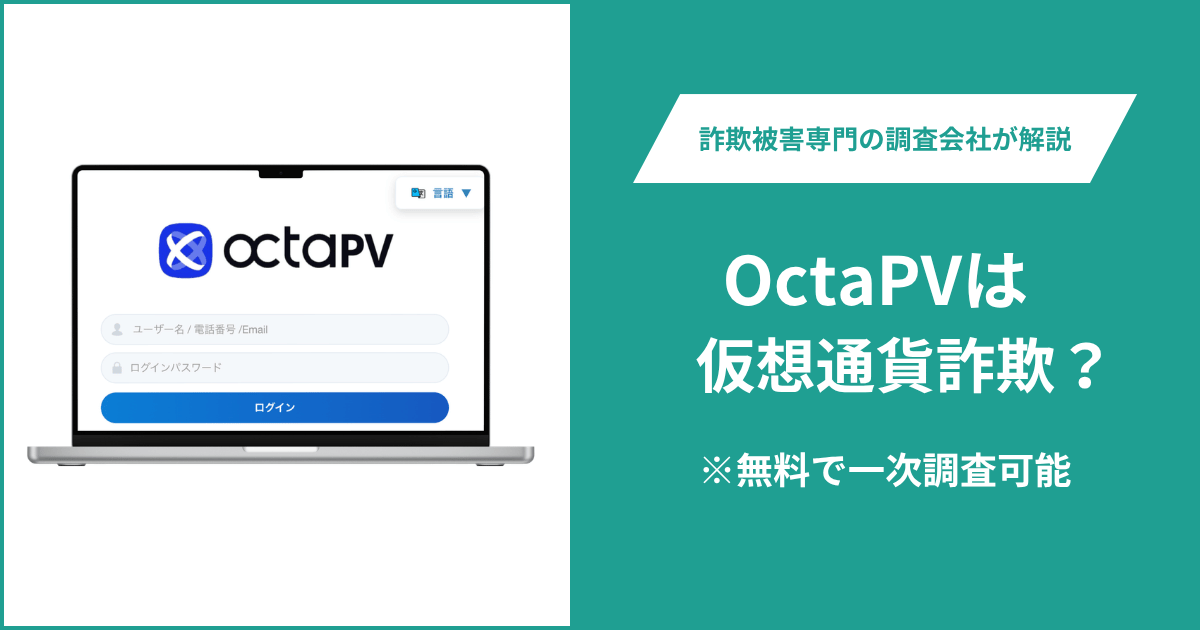 OctaPVは仮想通貨詐欺！出金できないとの口コミ評判や返金の方法を紹介