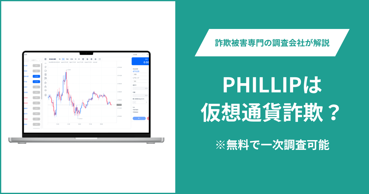 PHILLIPは仮想通貨詐欺！出金できないとの口コミ評判や返金の方法を紹介