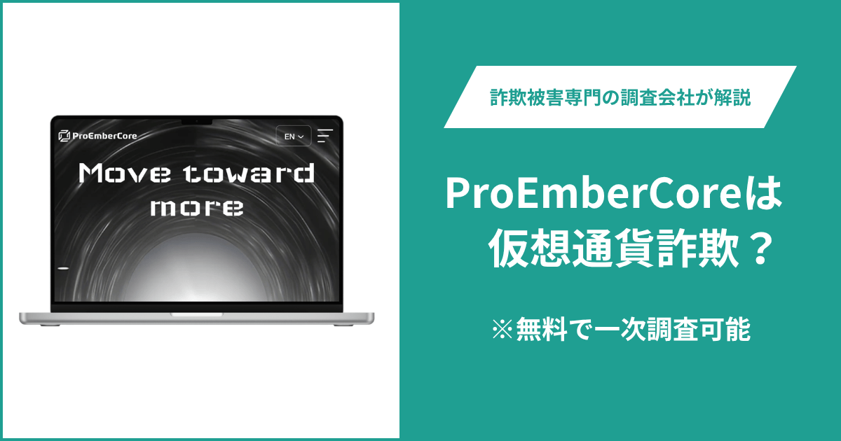 ProEmberCoreは仮想通貨詐欺！出金できないとの口コミ評判や返金の方法を紹介