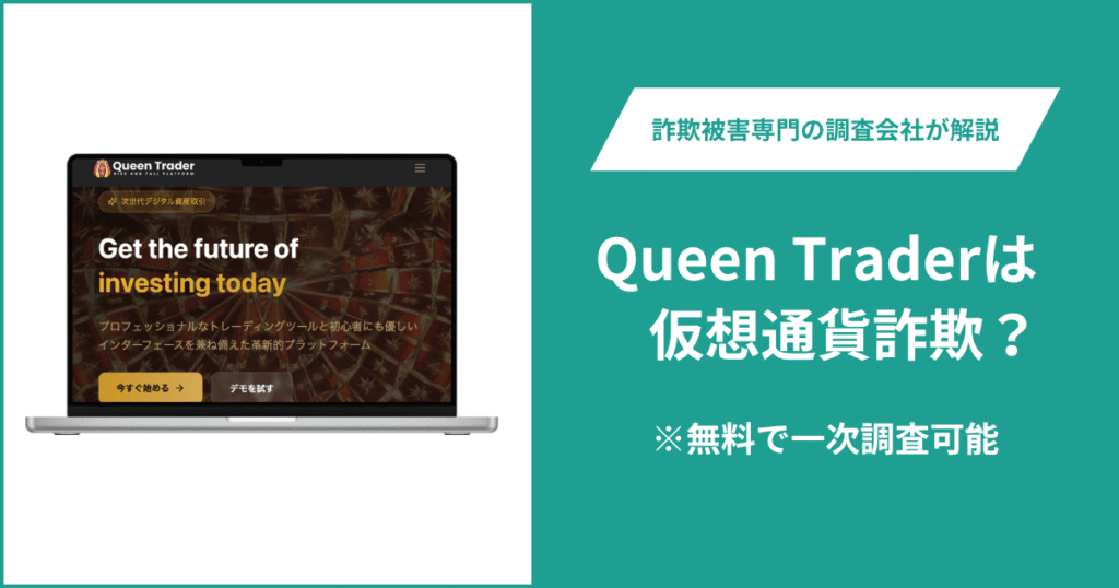 Queen Traderは仮想通貨詐欺！出金できないとの口コミ評判や返金の方法を紹介
