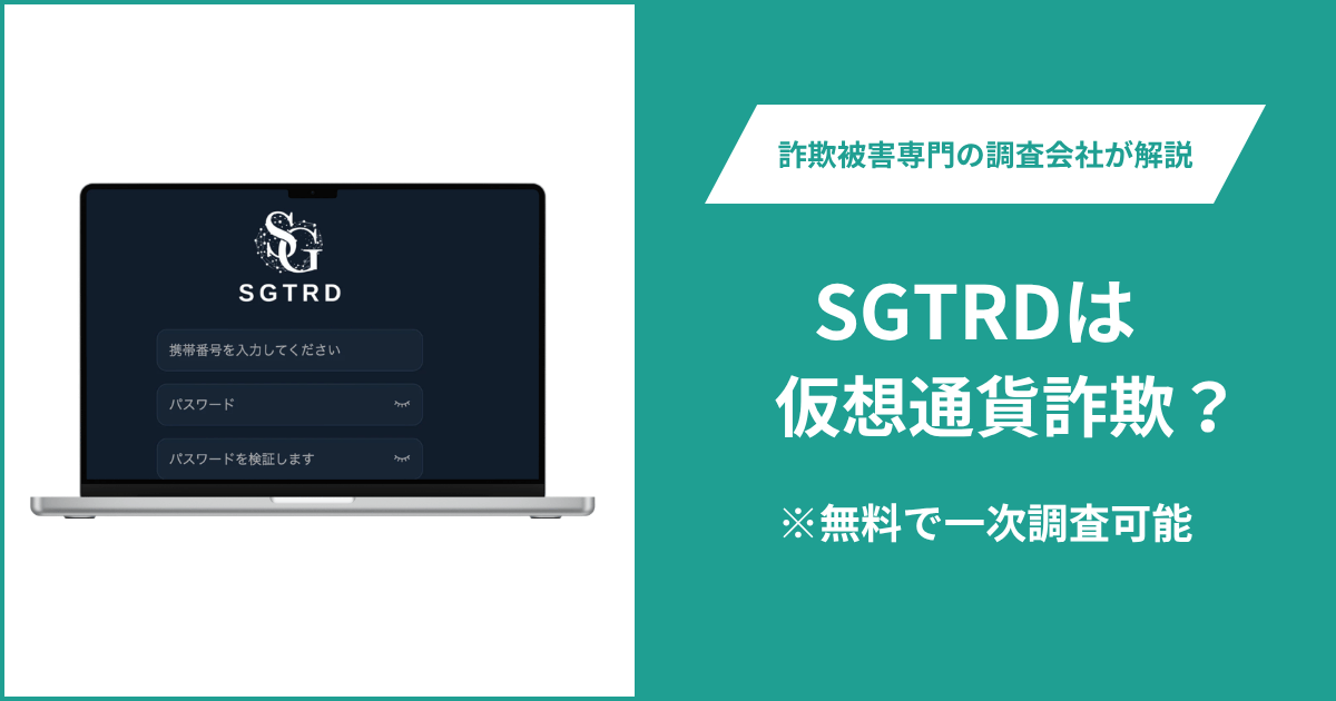 SGTRDは仮想通貨詐欺!出金できないとの口コミ評判や返金の方法を紹介