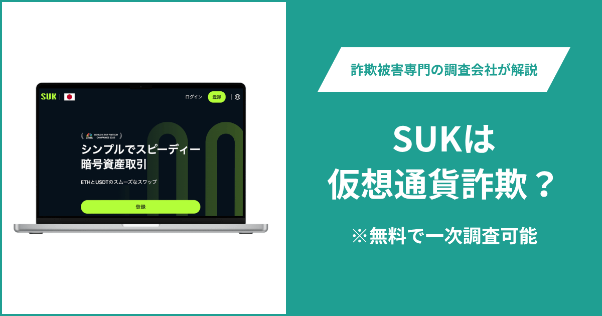 SUKは仮想通貨詐欺!気になるポイント&評判・口コミの有無、返金の方法を解説