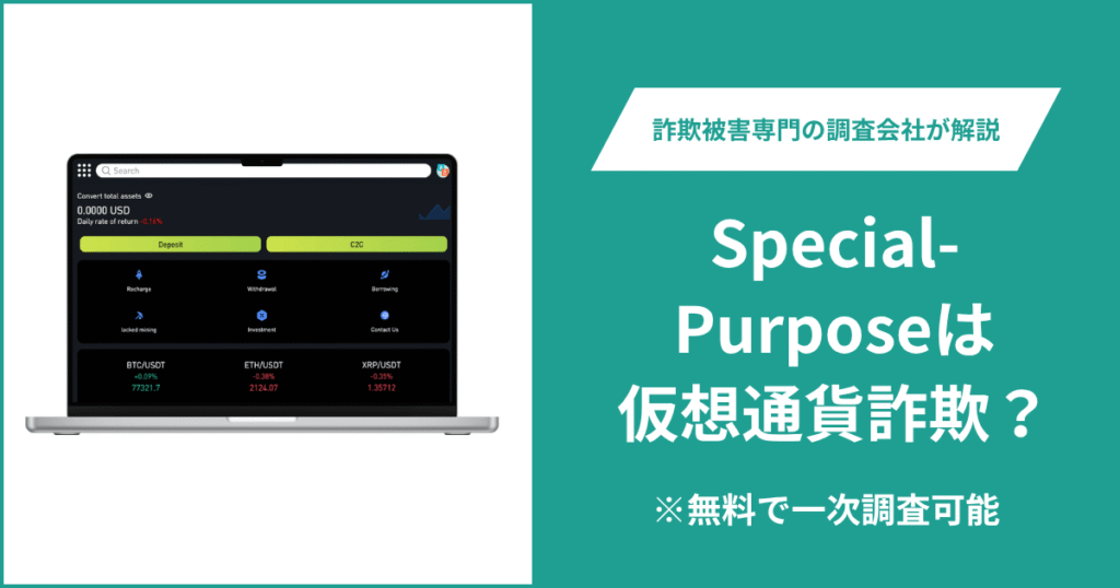 Special-Purposeは仮想通貨詐欺！気になるポイントや口コミ評判・返金の方法を紹介