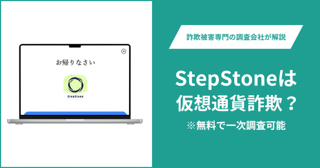 StepStoneは仮想通貨詐欺！出金できないとの口コミ評判や返金の方法を紹介
