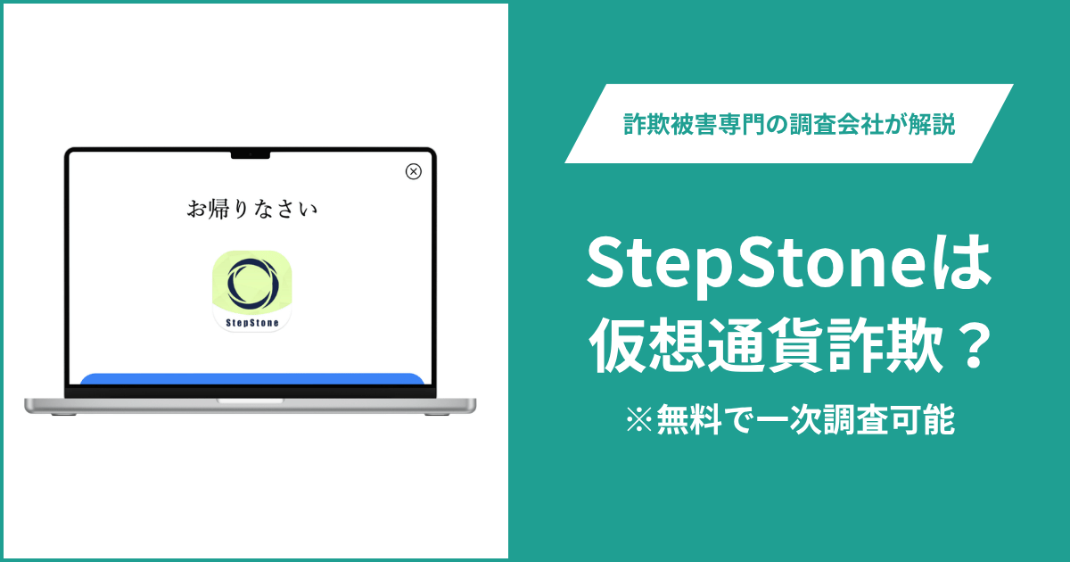 StepStoneは仮想通貨詐欺！出金できないとの口コミ評判や返金の方法を紹介