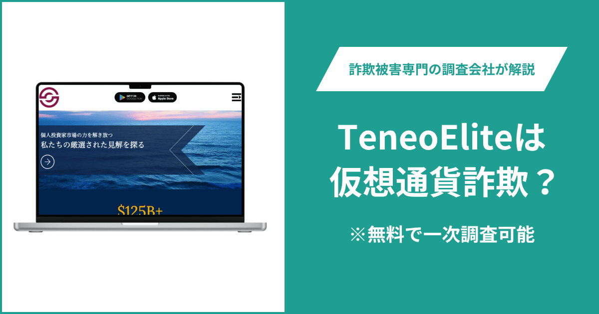 TeneoEliteは仮想通貨詐欺!口コミや評判の調査&返金の方法を解説