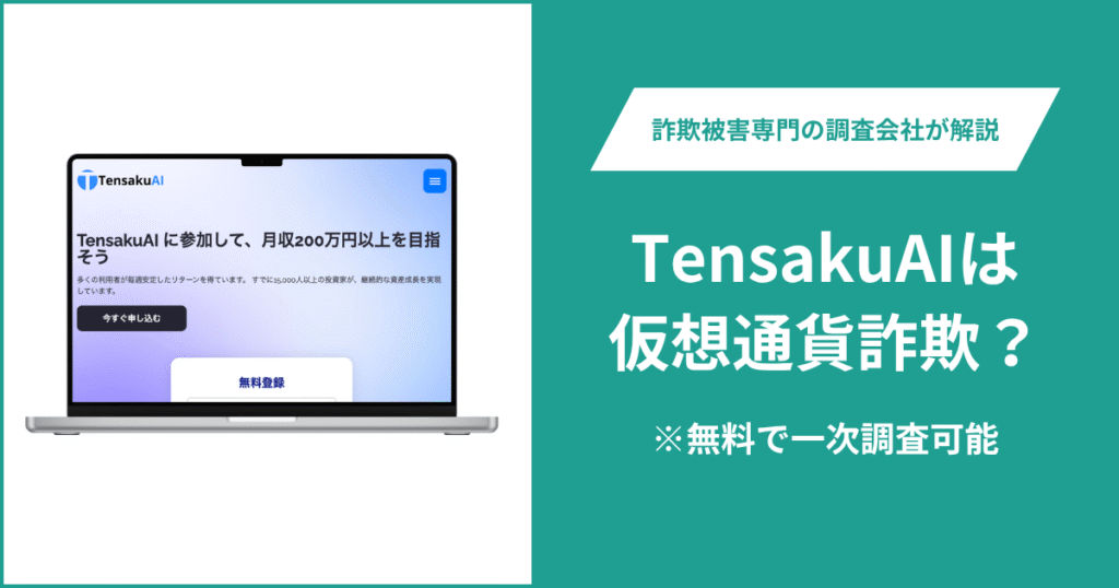 TensakuAIは仮想通貨詐欺！怪しいポイントや口コミ評判・返金の方法を紹介
