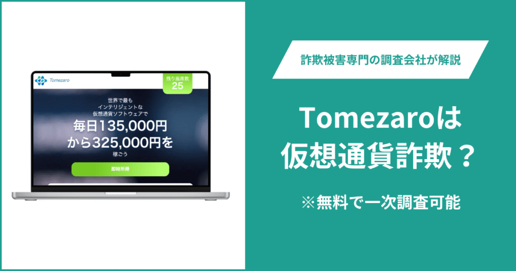 Tomezaroは仮想通貨詐欺！怪しいポイントや口コミ評判・返金の方法を紹介