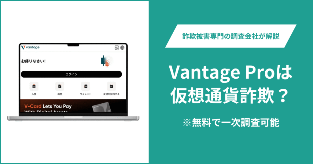 Vantage Proは仮想通貨詐欺！サイトの詳細や返金の方法を解説