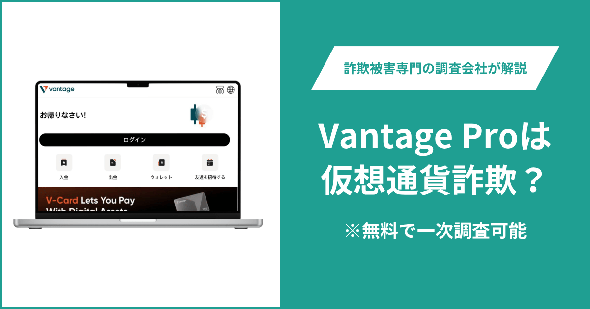Vantage ProはFX詐欺？口コミや評判の調査＆返金の方法を解説