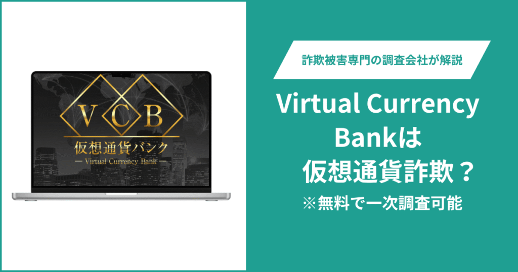 Virtual Currency Bankは仮想通貨詐欺！出金できないとの口コミ評判や返金の方法を紹介