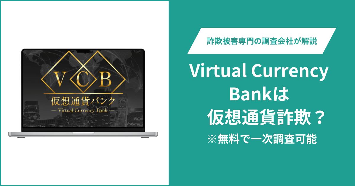 仮想通貨バンク（Virtual Currency Bank）は仮想通貨詐欺！出金できないとの口コミ評判や返金の方法を紹介
