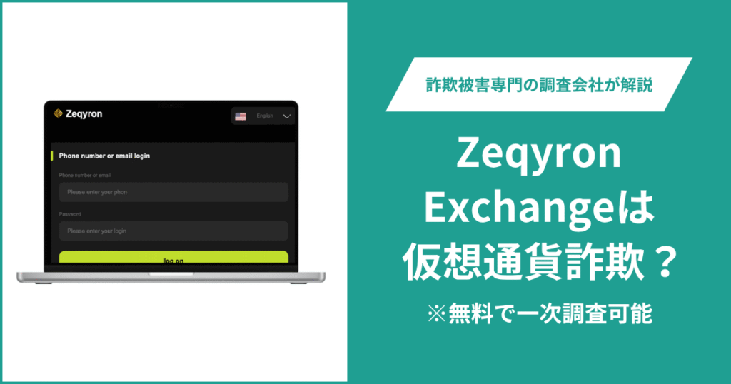 Zeqyron Exchangeは仮想通貨詐欺！出金できないとの口コミ評判や返金の方法を紹介