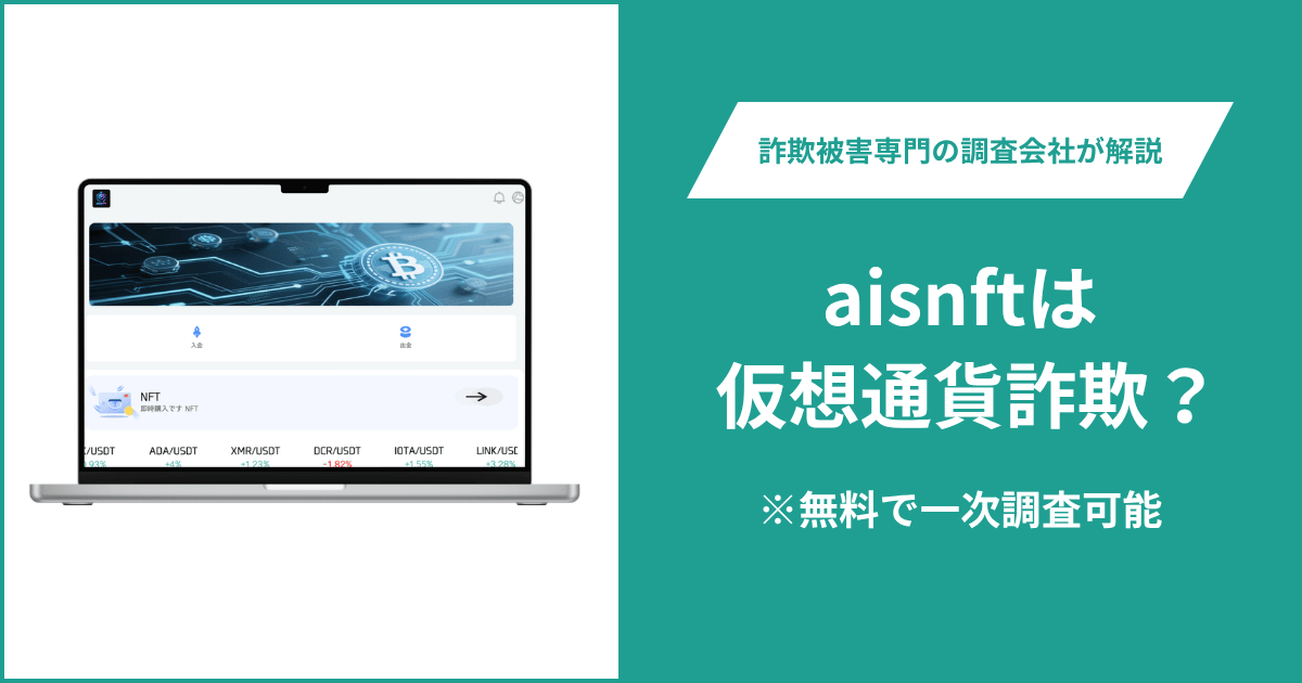 aisnftは仮想通貨詐欺！口コミや評判の調査＆返金の方法を解説