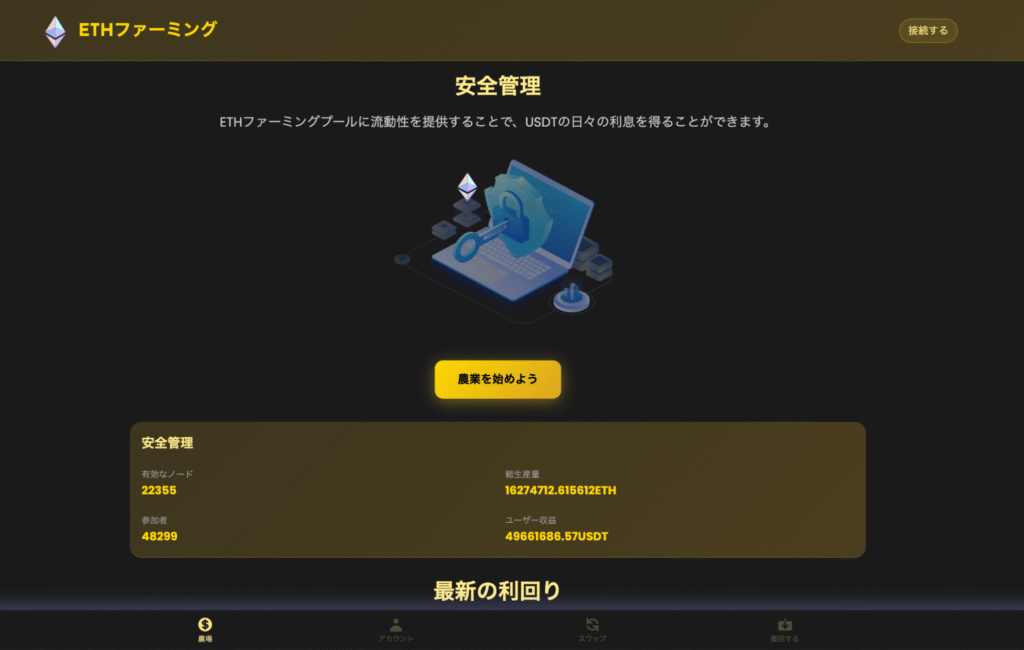 ETH Farmingは必要な情報がなく、正常に遷移しない怪しい取引所