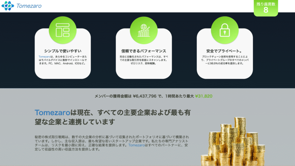 TomezaroはAI投資と限定枠を強調して登録を急がせる構成が見られる