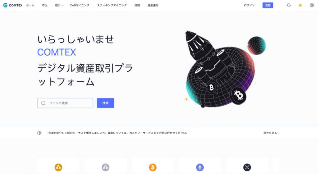COMTEXは必要な情報を確認できないまま登録に誘導される怪しい取引所