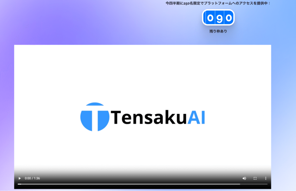 TensakuAIは登録を急がせるような表現が目立つ