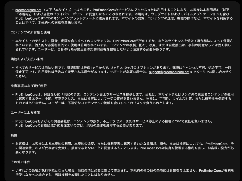 ProEmberCoreの利用規約は返金不可・責任免除など利用者側に不利な内容が目立つ