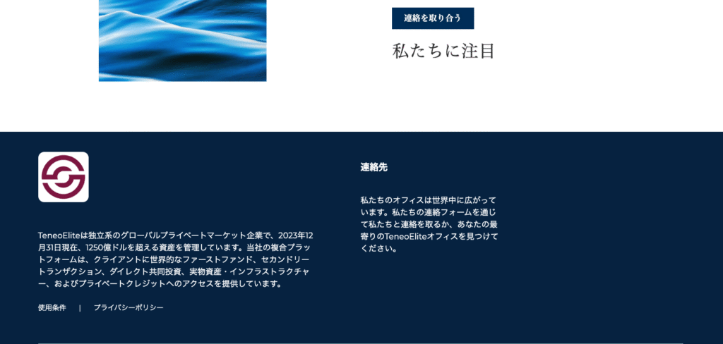 TeneoEliteはプライバシーポリシーや利用条件も実質的に確認できない