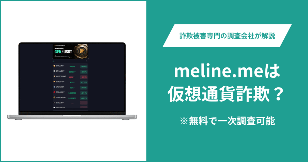 meline.meは仮想通貨詐欺！出金できないとの口コミ評判や返金の方法を紹介