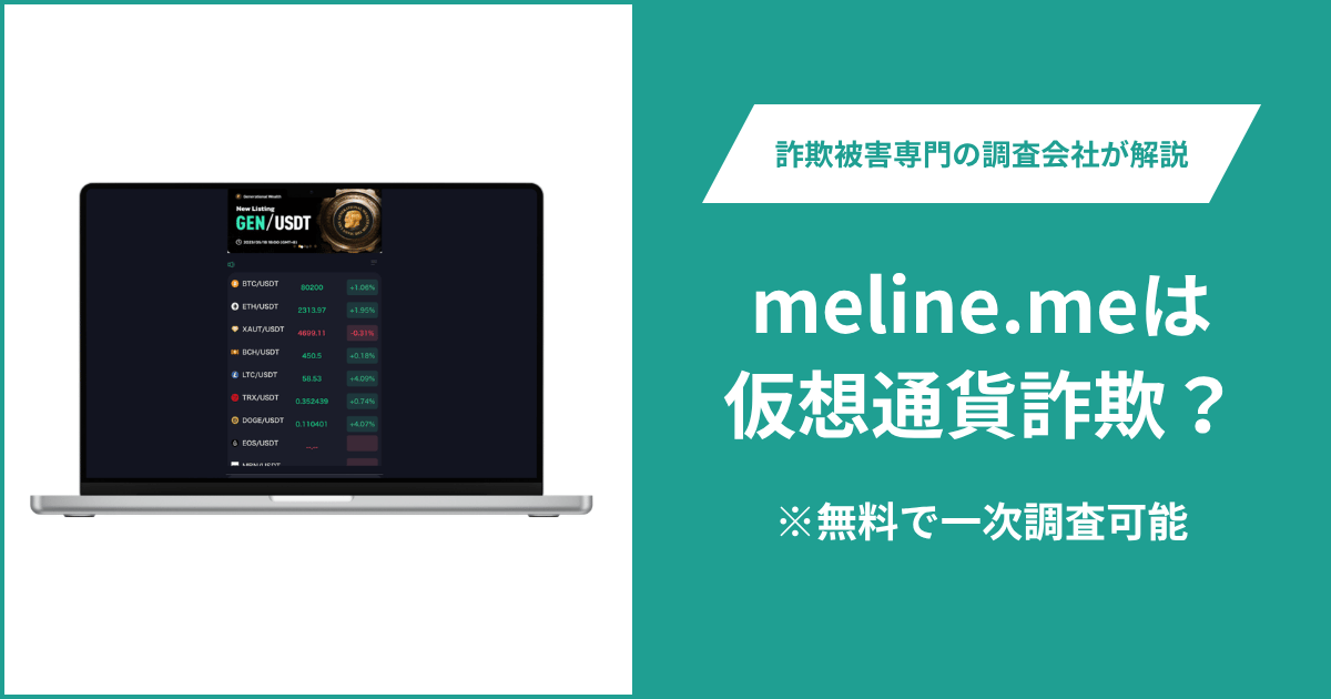 meline.meは仮想通貨詐欺！出金できないとの口コミ評判や返金の方法を紹介