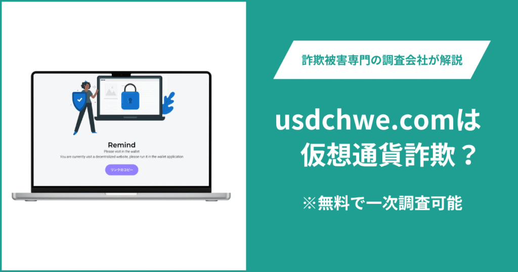usdchwe.comは仮想通貨詐欺！出金できないとの口コミ評判や返金の方法を紹介