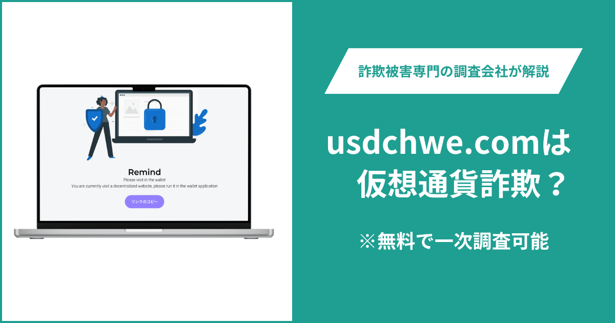 usdchwe.comは仮想通貨詐欺!出金できないとの口コミ評判や返金の方法を紹介