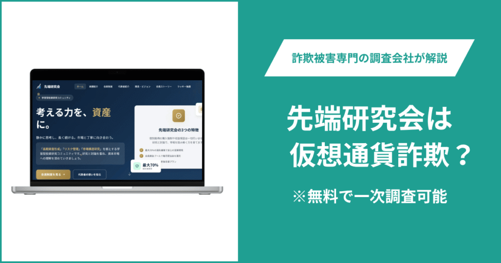 先端研究会は仮想通貨詐欺！出金できないとの口コミ評判や返金の方法を紹介